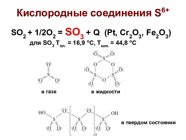 Кислородные соединения S6+ SO2 + 1/2O2 = SO3 + Q (Pt,