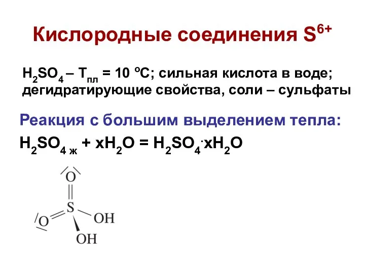 Реакция с большим выделением тепла: H2SO4 ж + xH2O = H2SO4.xH2O