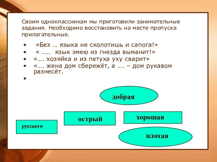 Своим одноклассникам мы приготовили занимательные задания. Необходимо восстановить на месте пропуска