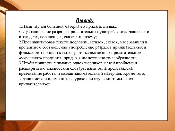 Вывод: 1.Нами изучен большой материал о прилагательных; мы узнали, какие разряды