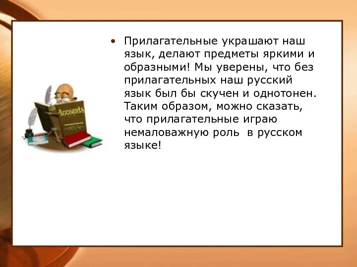 Прилагательные украшают наш язык, делают предметы яркими и образными! Мы уверены,