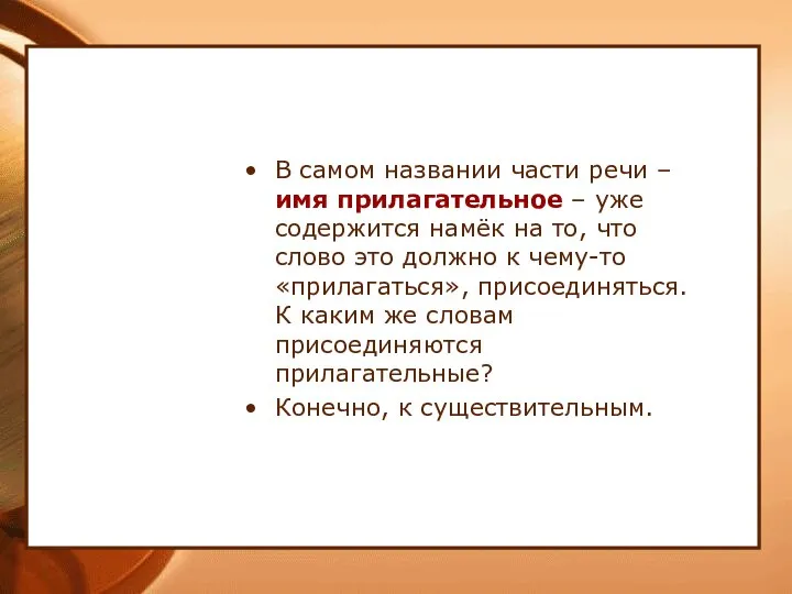 В самом названии части речи – имя прилагательное – уже содержится