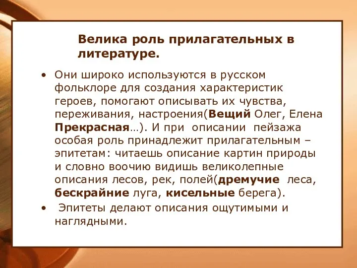 Велика роль прилагательных в литературе. Они широко используются в русском фольклоре