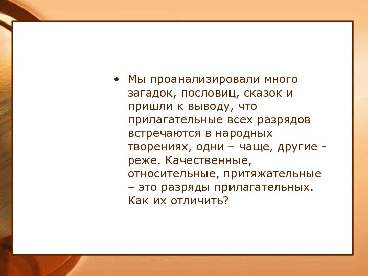 Мы проанализировали много загадок, пословиц, сказок и пришли к выводу, что