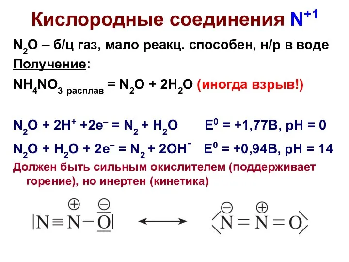 Кислородные соединения N+1 N2O – б/ц газ, мало реакц. способен, н/р