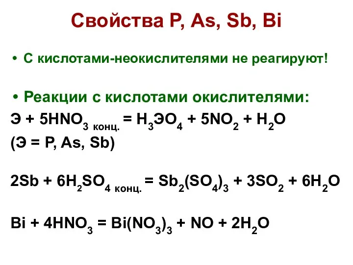 Реакции с кислотами окислителями: Э + 5HNO3 конц. = H3ЭO4 +