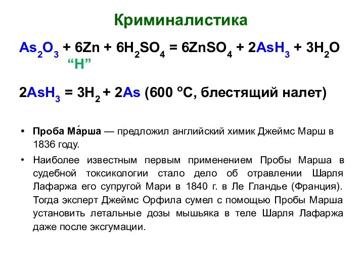 Криминалистика As2O3 + 6Zn + 6H2SO4 = 6ZnSO4 + 2AsH3 +