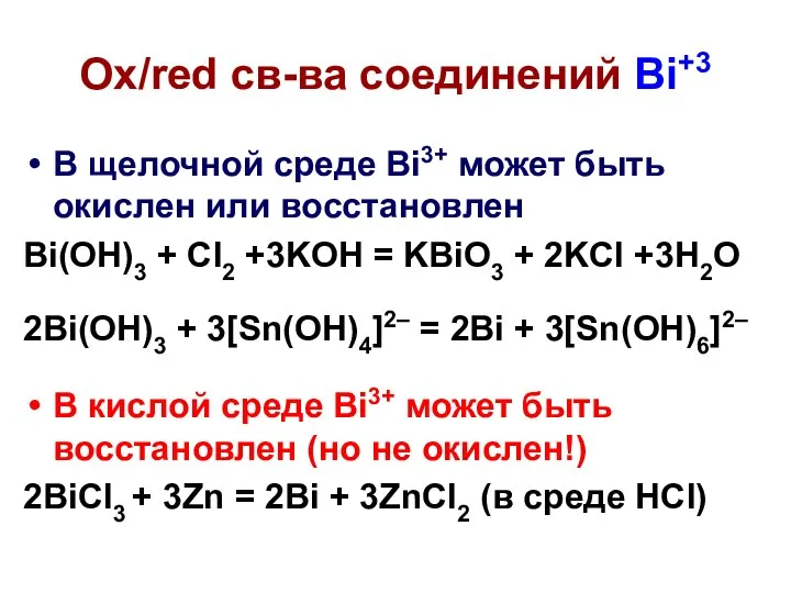 В щелочной среде Bi3+ может быть окислен или восстановлен Bi(OH)3 +