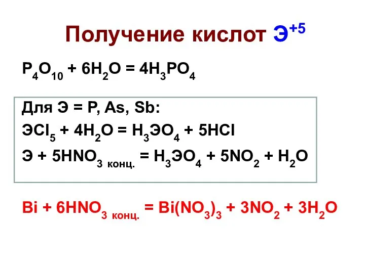 Получение кислот Э+5 P4O10 + 6H2O = 4H3PO4 Для Э =