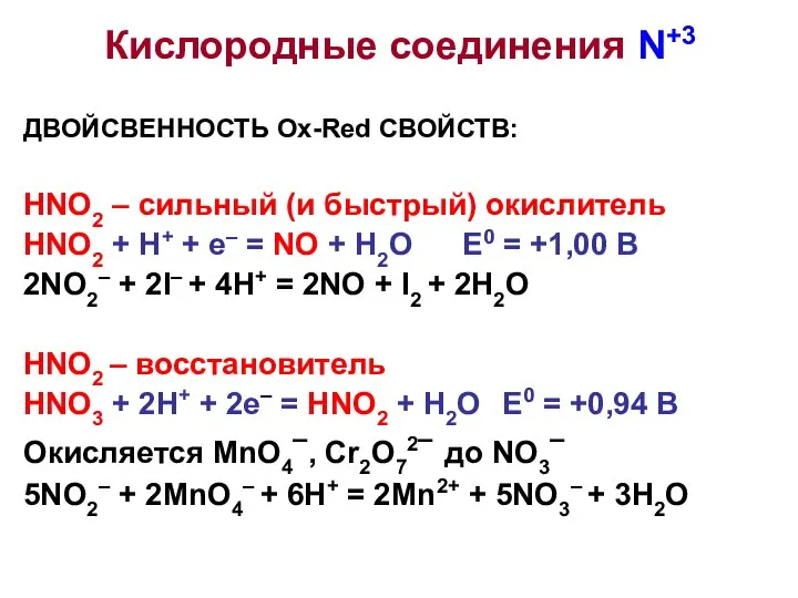 ДВОЙСВЕННОСТЬ Ox-Red СВОЙСТВ: HNO2 – сильный (и быстрый) окислитель HNO2 +