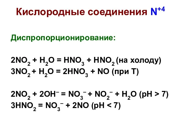 Кислородные соединения N+4 Диспропорционирование: 2NO2 + H2O = HNO3 + HNO2