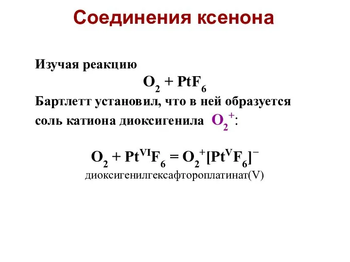 Изучая реакцию O2 + PtF6 Бартлетт установил, что в ней образуется