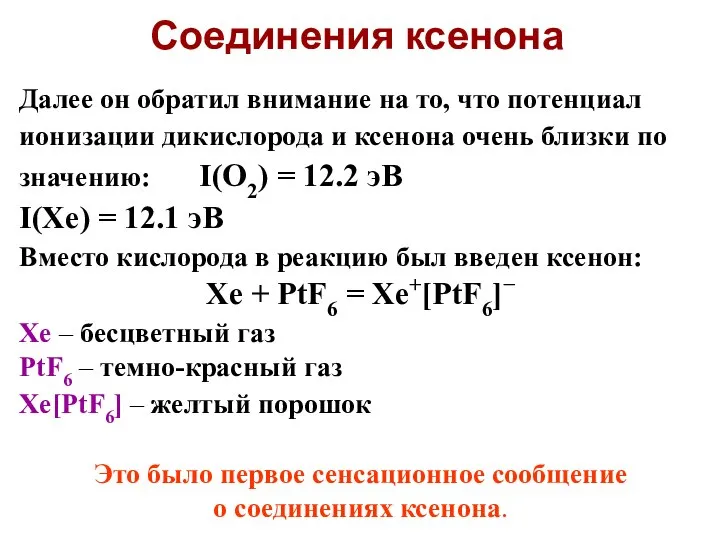 Далее он обратил внимание на то, что потенциал ионизации дикислорода и