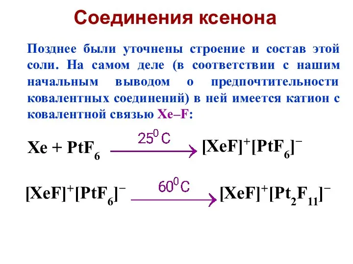 Позднее были уточнены строение и состав этой соли. На самом деле