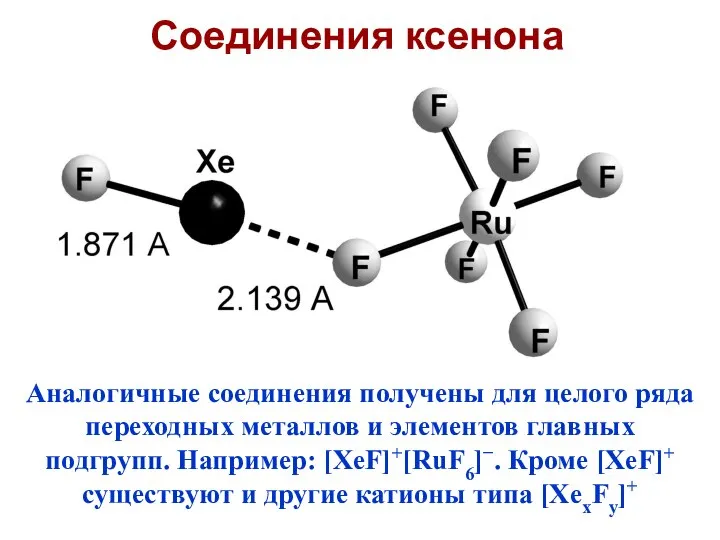 Аналогичные соединения получены для целого ряда переходных металлов и элементов главных