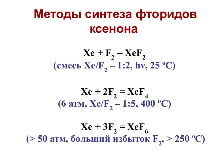 Xe + F2 = XeF2 (смесь Xe/F2 – 1:2, hν, 25