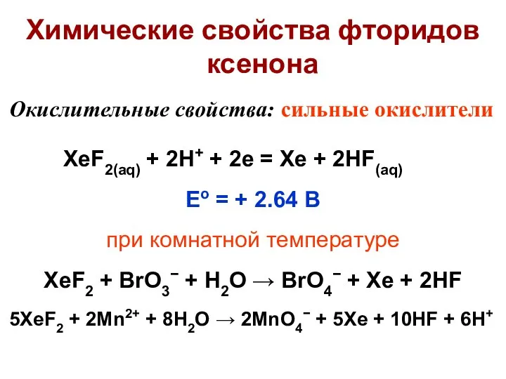 Химические свойства фторидов ксенона Окислительные свойства: сильные окислители XeF2(aq) + 2H+