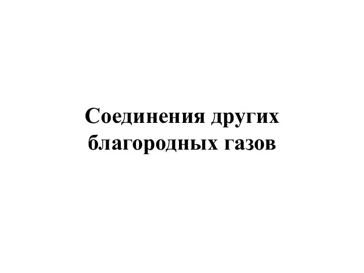 Соединения других благородных газов