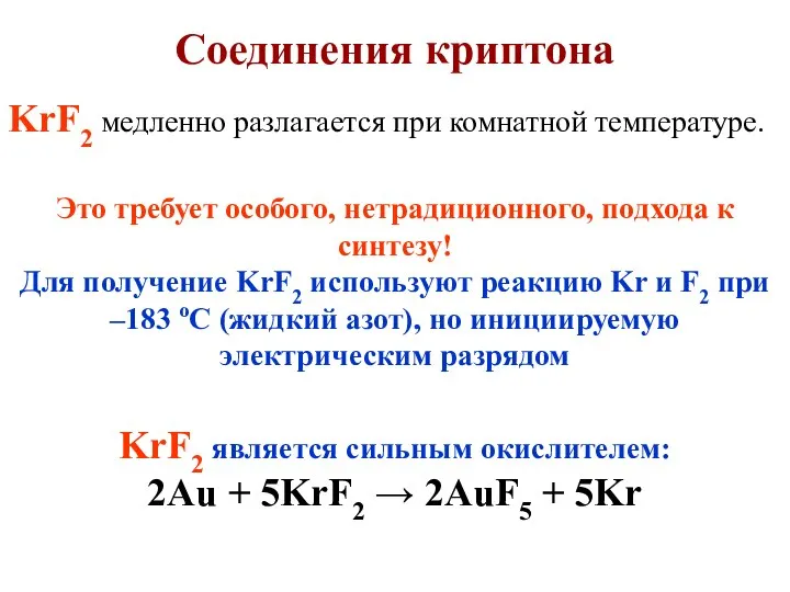 KrF2 медленно разлагается при комнатной температуре. Это требует особого, нетрадиционного, подхода