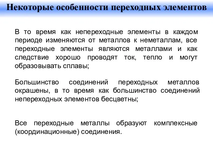 В то время как непереходные элементы в каждом периоде изменяются от