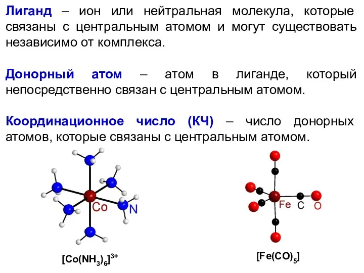 Лиганд – ион или нейтральная молекула, которые связаны с центральным атомом