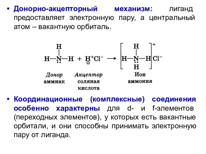 Донорно-акцепторный механизм: лиганд предоставляет электронную пару, а центральный атом – вакантную