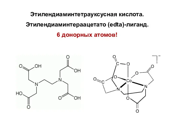Этилендиаминтетрауксусная кислота. Этилендиаминтераацетато (edta)-лиганд. 6 донорных атомов!