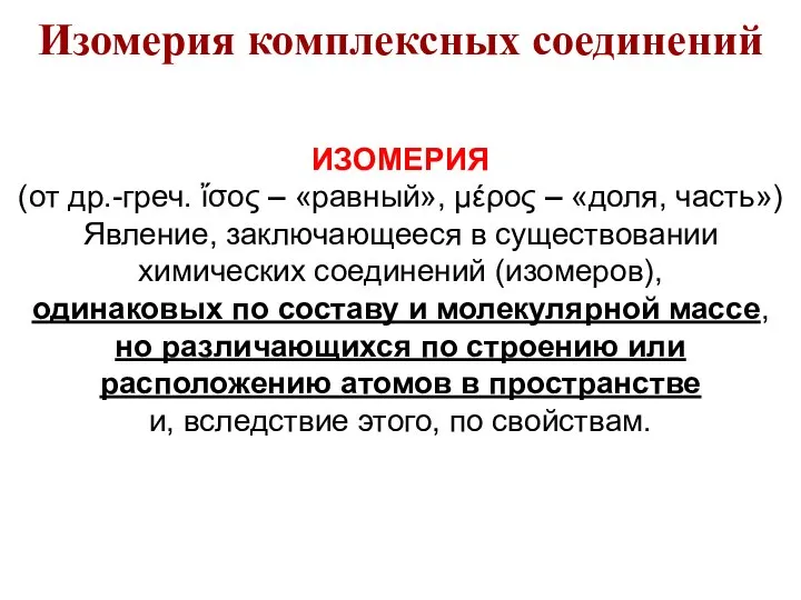 ИЗОМЕРИЯ (от др.-греч. ἴσος – «равный», μέρος – «доля, часть») Явление,