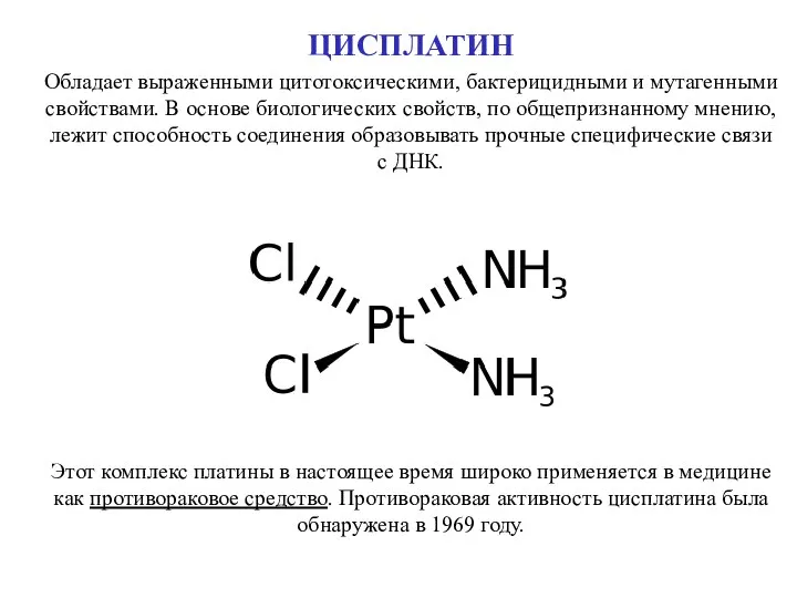 ЦИСПЛАТИН Обладает выраженными цитотоксическими, бактерицидными и мутагенными свойствами. В основе биологических