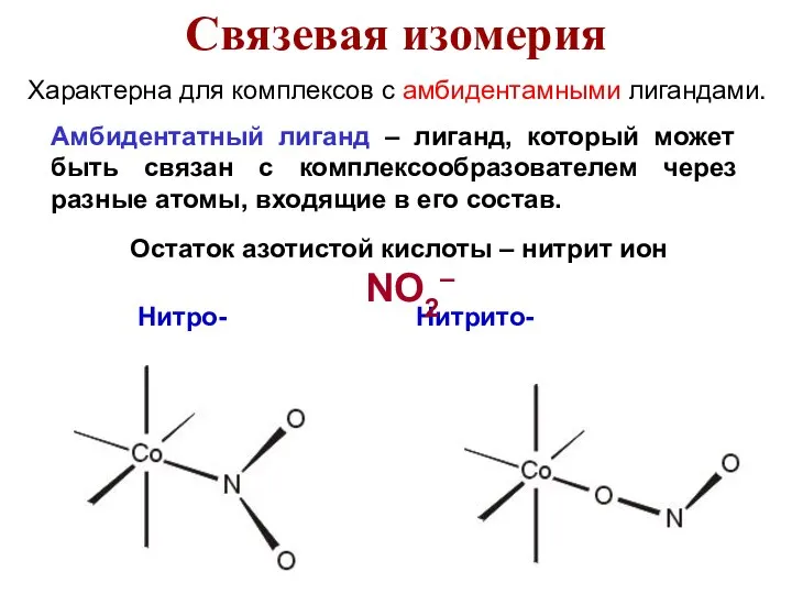 Характерна для комплексов с амбидентамными лигандами. Амбидентатный лиганд – лиганд, который