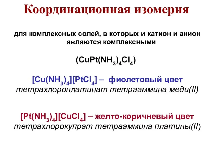 для комплексных солей, в которых и катион и анион являются комплексными