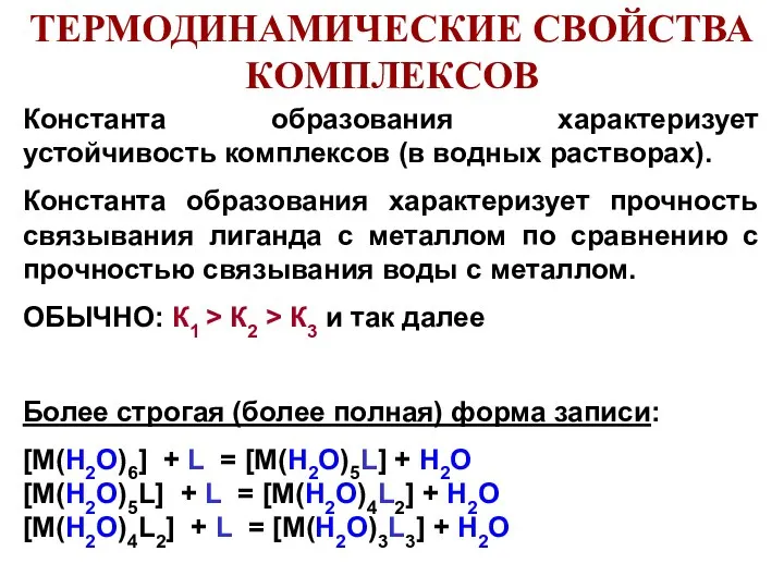 Константа образования характеризует устойчивость комплексов (в водных растворах). Константа образования характеризует