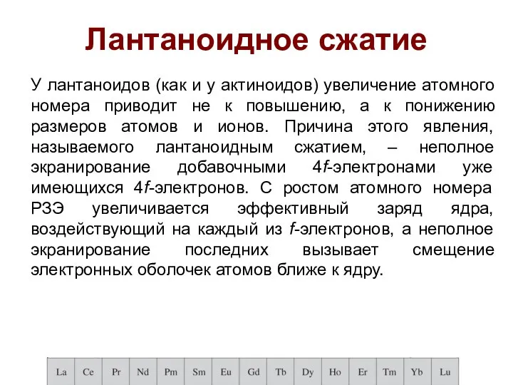 Лантаноидное сжатие У лантаноидов (как и у актиноидов) увеличение атомного номера