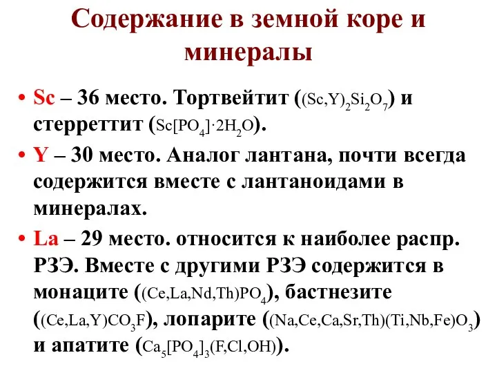 Содержание в земной коре и минералы Sc – 36 место. Тортвейтит