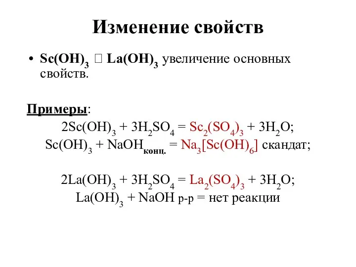 Изменение свойств Sc(OH)3 ? La(OH)3 увеличение основных свойств. Примеры: 2Sc(OH)3 +