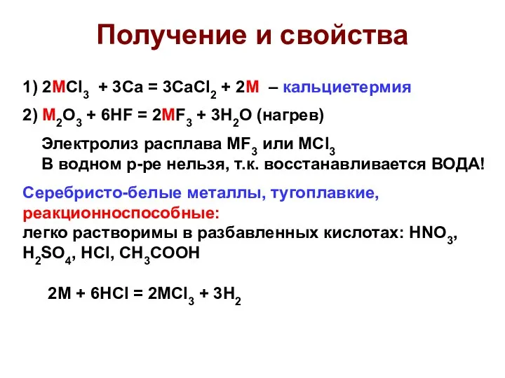 Получение и свойства 1) 2MCl3 + 3Ca = 3CaCl2 + 2М