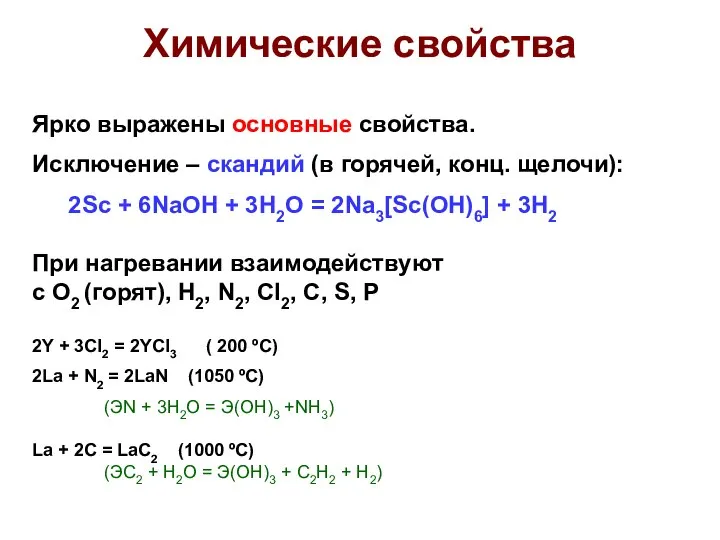 Химические свойства Ярко выражены основные свойства. Исключение – скандий (в горячей,