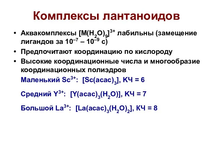 Комплексы лантаноидов Аквакомплексы [M(H2O)9]3+ лабильны (замещение лигандов за 10–7 – 10–9