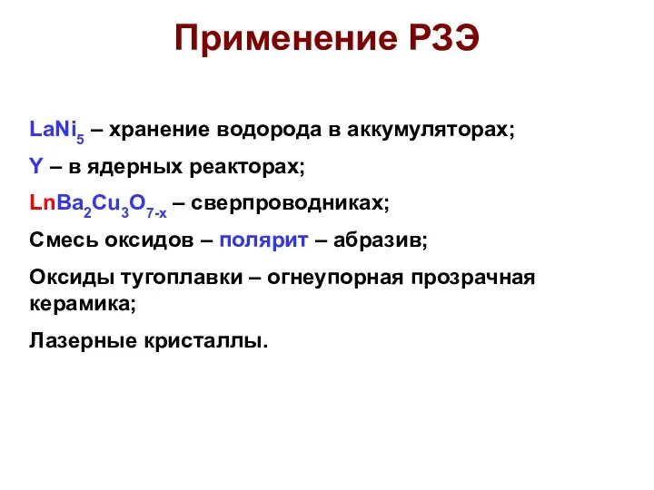 Применение РЗЭ LaNi5 – хранение водорода в аккумуляторах; Y – в