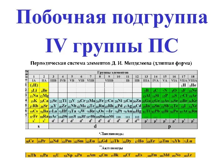 Побочная подгруппа IV группы ПС