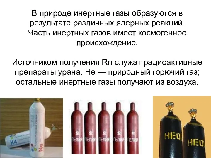 В природе инертные газы образуются в результате различных ядерных реакций. Часть