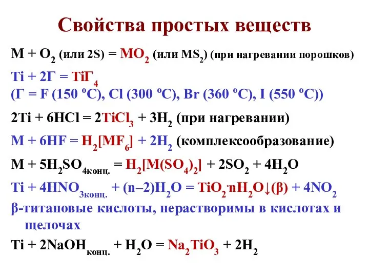 Свойства простых веществ M + O2 (или 2S) = MO2 (или