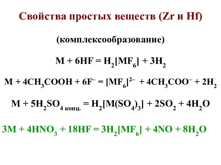 (комплексообразование) M + 6HF = H2[MF6] + 3H2 M + 4CH3COOH
