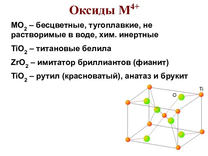 Оксиды М4+ MO2 – бесцветные, тугоплавкие, не растворимые в воде, хим.