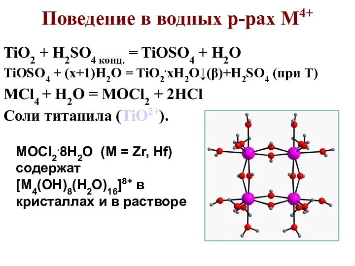 Поведение в водных р-рах M4+ TiO2 + H2SO4 конц. = TiOSO4