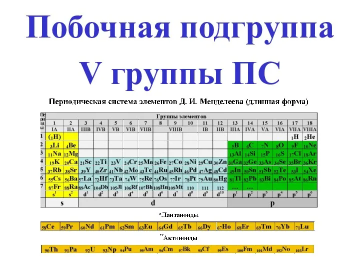 Побочная подгруппа V группы ПС