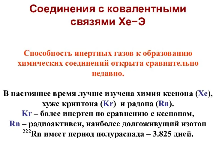 Способность инертных газов к образованию химических соединений открыта сравнительно недавно. В