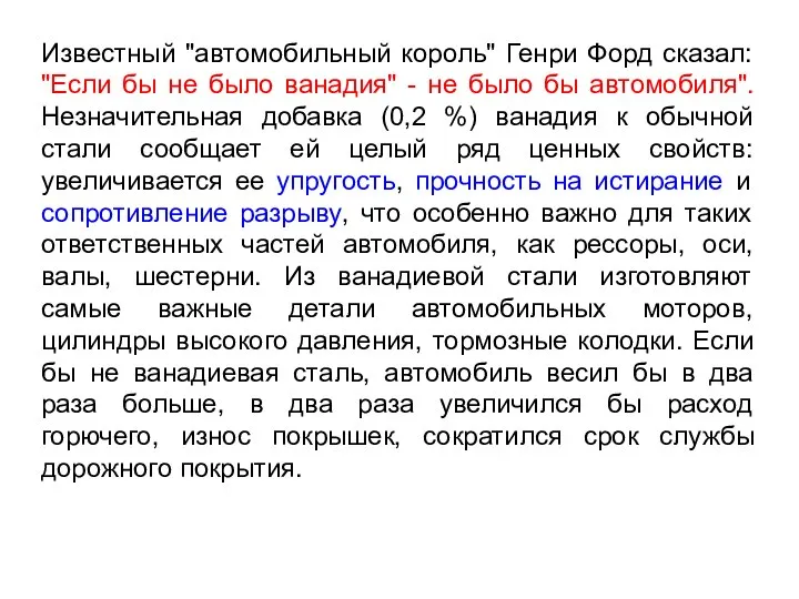 Известный "автомобильный король" Генри Форд сказал: "Если бы не было ванадия"