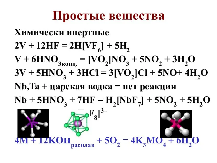 Простые вещества Химически инертные 2V + 12HF = 2H[VF6] + 5H2