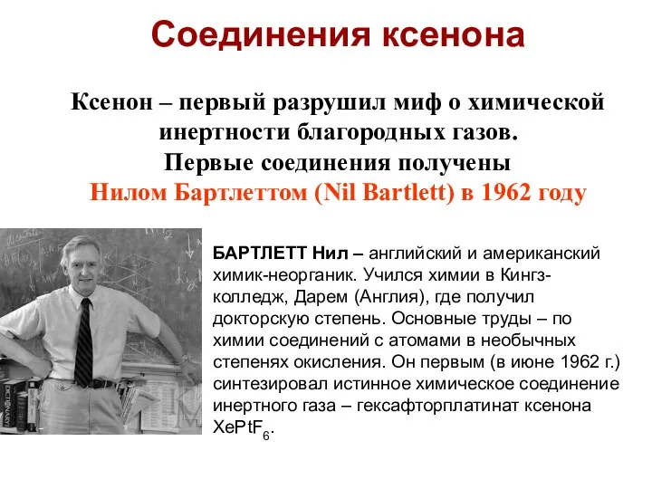 Соединения ксенона Ксенон – первый разрушил миф о химической инертности благородных